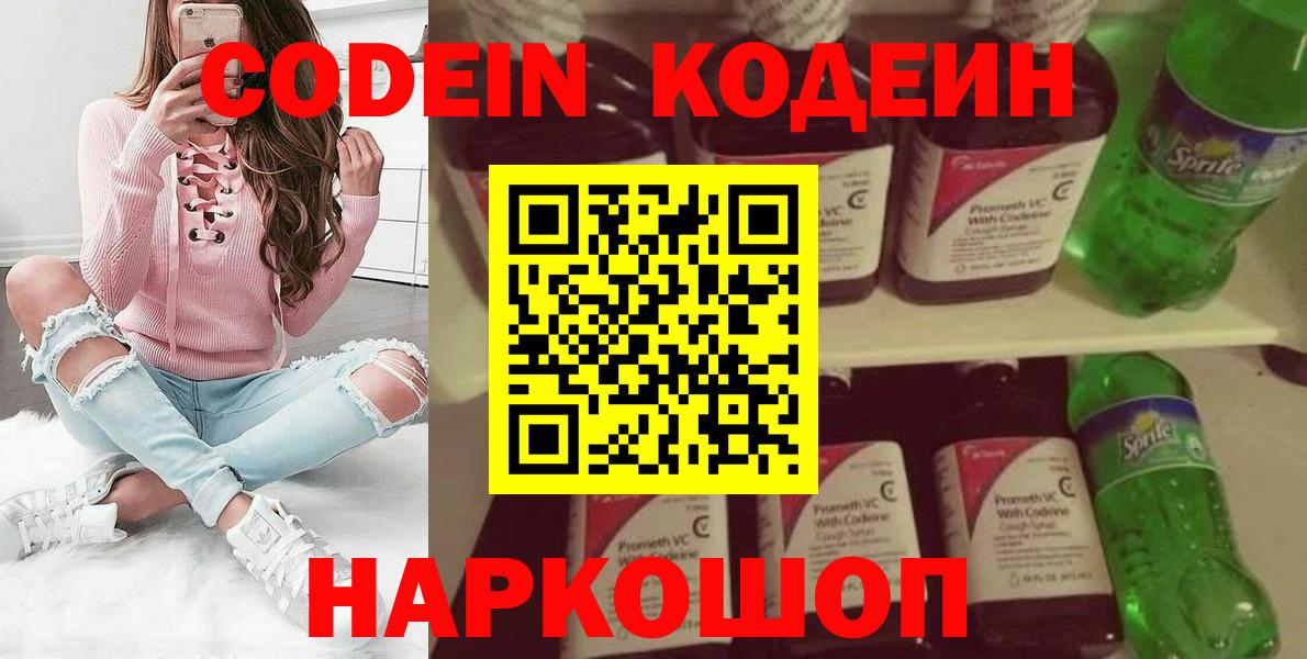 Кодеин напиток Lean (лин)  Вход с VPN  Кодеин Purple Drank  Ялта 