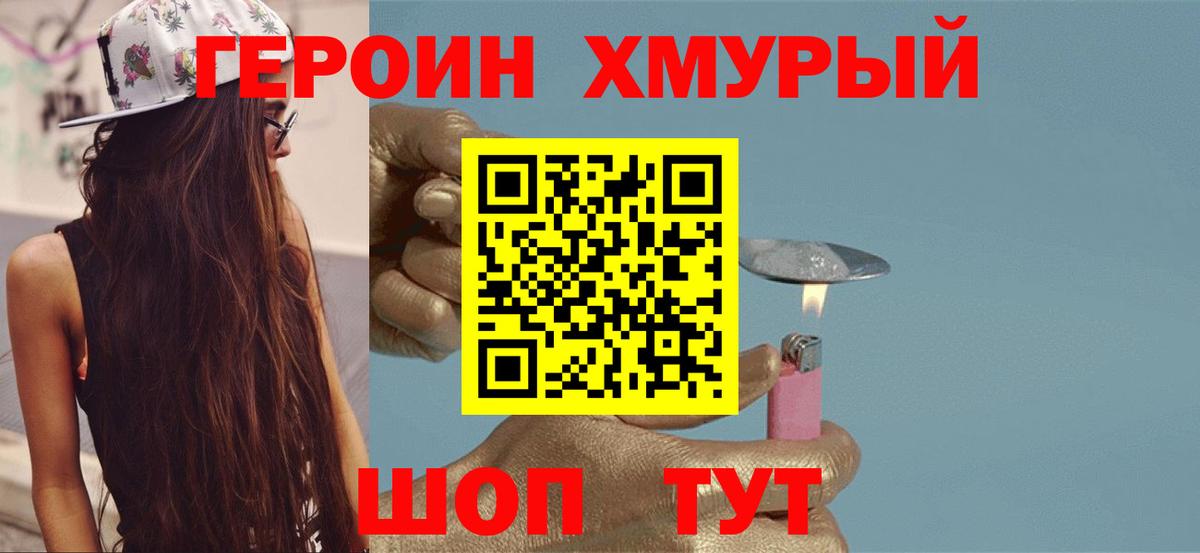 ГЕРОИН хмурый Ялта