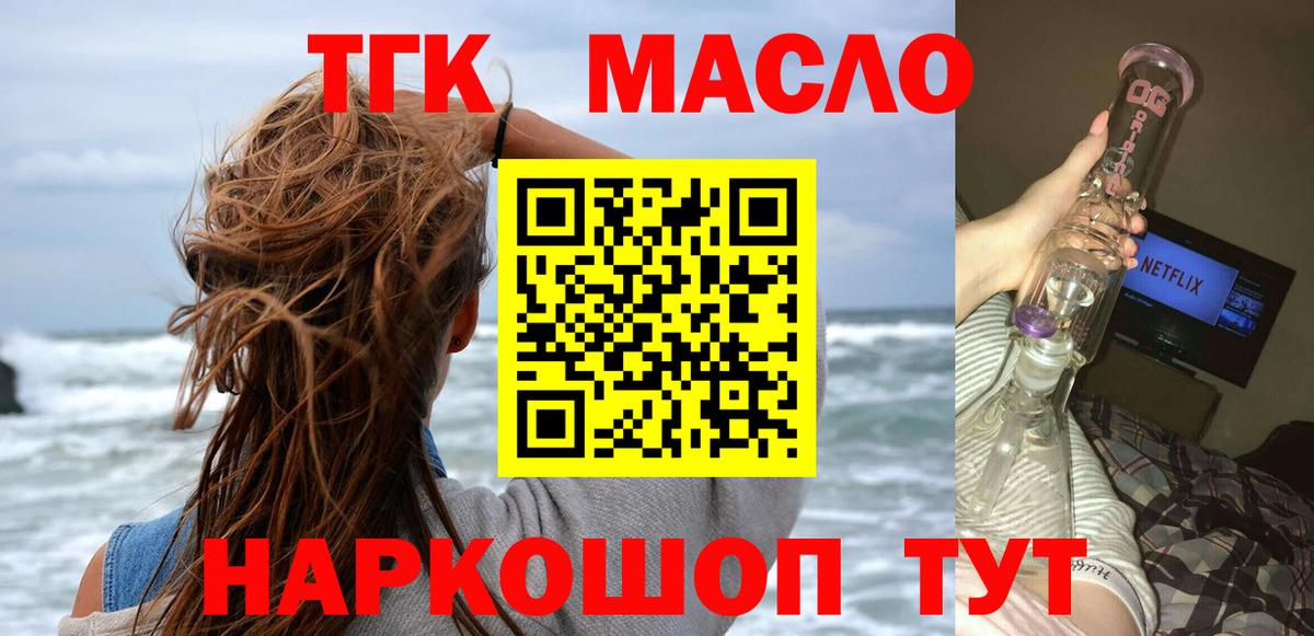 ТГК гашишное масло Ялта